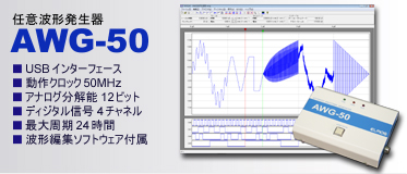 任意波形発生器 AWG-50