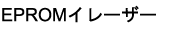 EPROMイレーサ