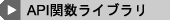API関数ライブラリ