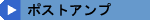 ポストアンプ