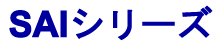 SAIシリーズ